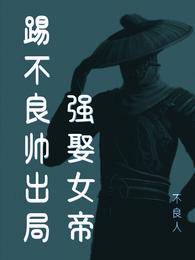 不良人：踢不良帅出局，强娶女帝