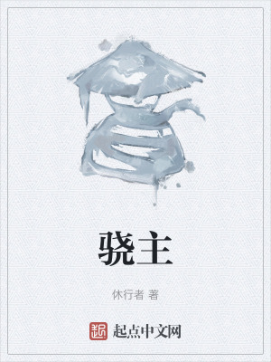 骁主