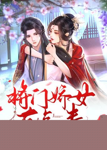 将门娇女有点毒