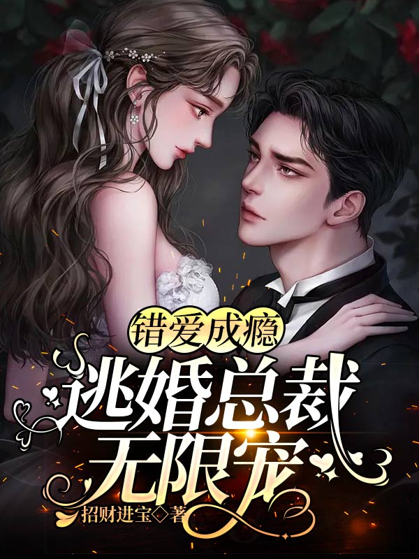 闪婚后我真香了