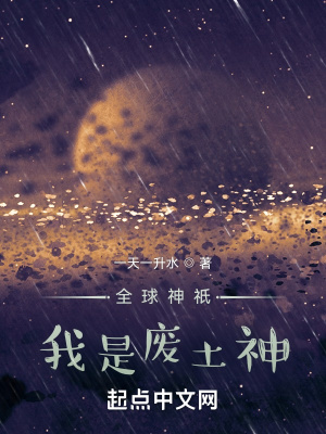 全球神祇：我是废土神