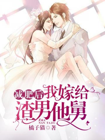 减肥后我嫁给渣男他舅