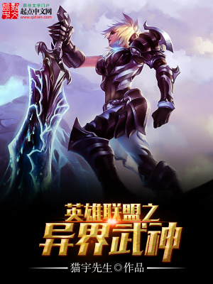 英雄联盟之异界武神