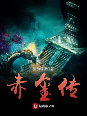 赤玺传