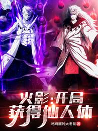 火影：开局获得仙人体