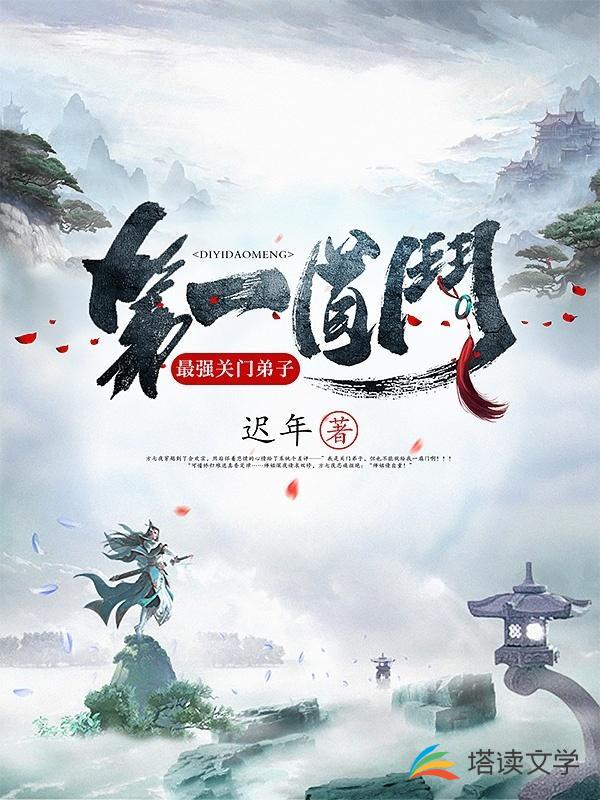 第一道门：最强关门弟子