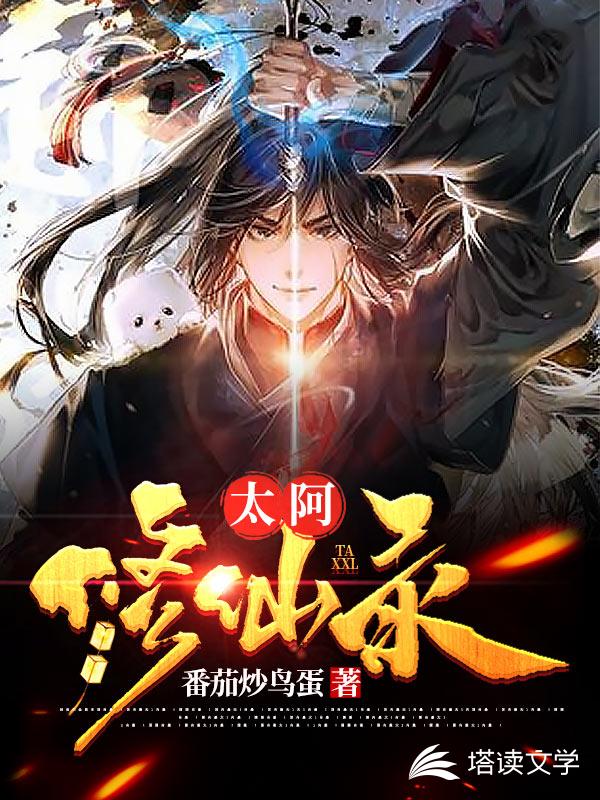 太阿修仙录