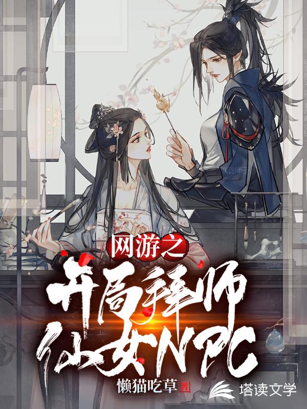 网游之开局拜师仙女NPC