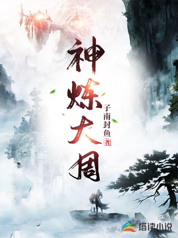 神炼大周