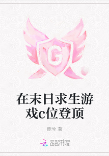 在末日求生游戏c位登顶