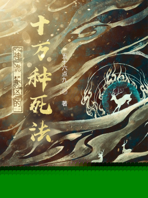 神诡禁区的十万种死法