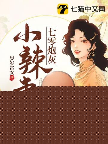 七零炮灰小辣妻