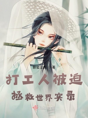 打工人被迫拯救世界实录