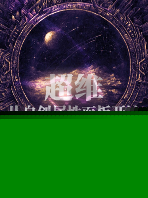 超维：从自创属性面板开始