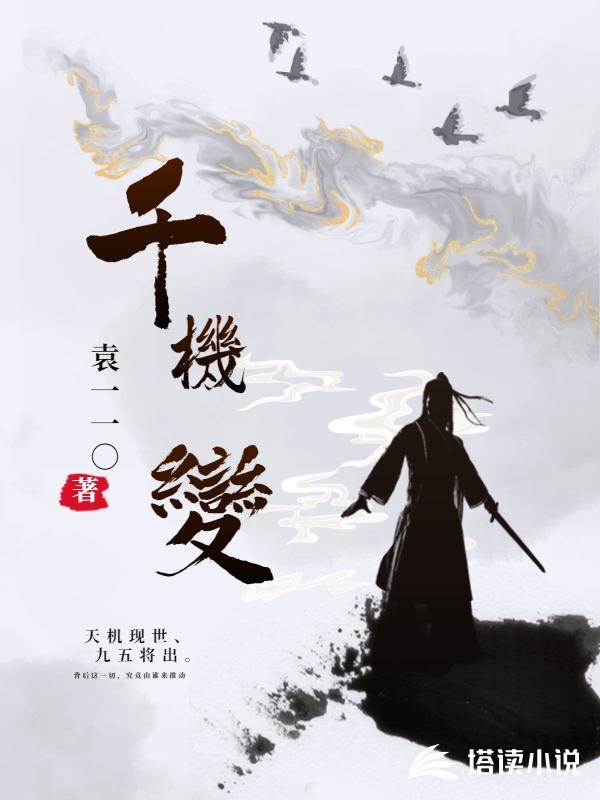 千机变