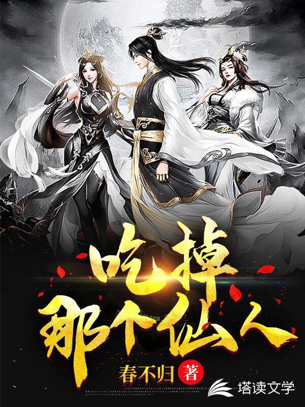 吃掉那个仙人