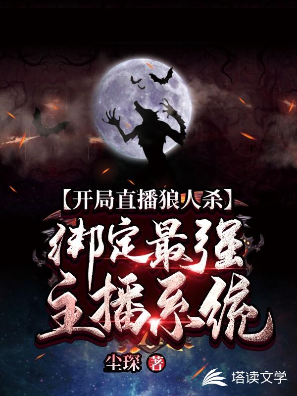 开局直播狼人杀绑定最强主播系统