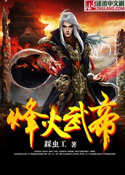 烽火武帝