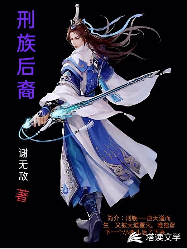 刑族后裔