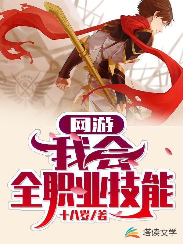 网游：我会全职业技能