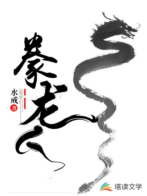 豢龙人