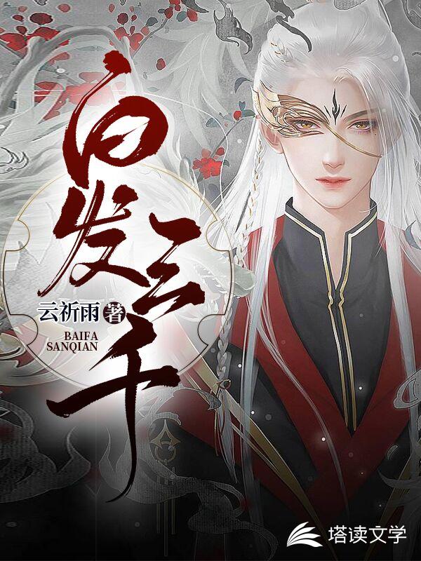 白发三千