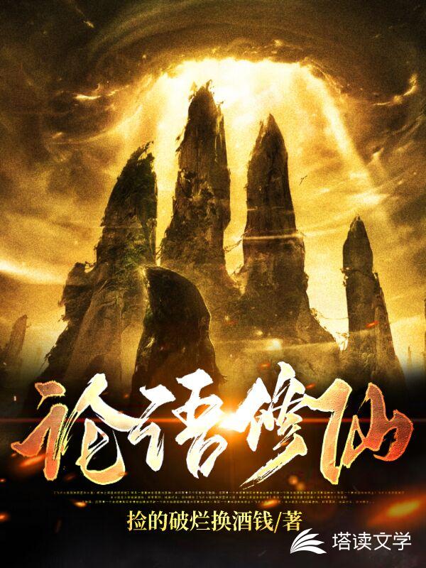 论语修仙