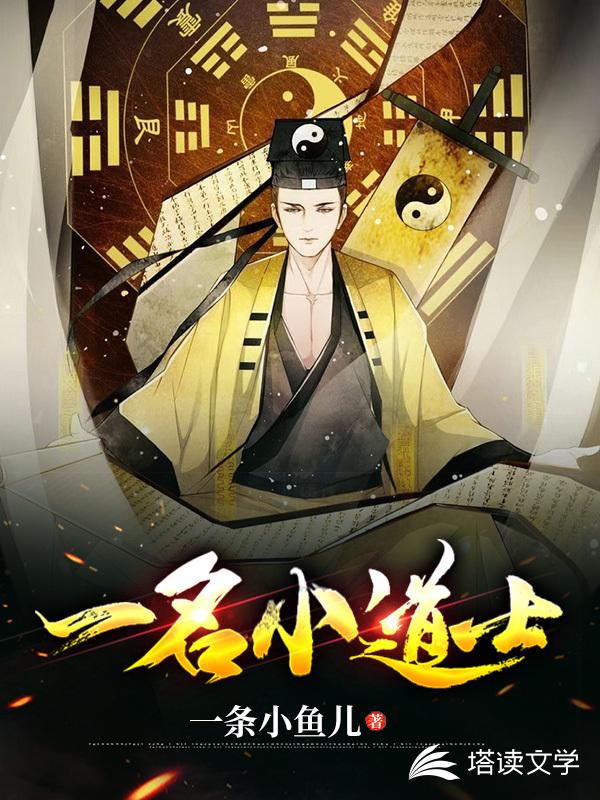 一名小道士