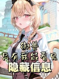 御兽：只有我能看见隐藏信息