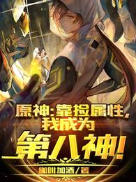 原神：靠捡属性，我成为第八神！